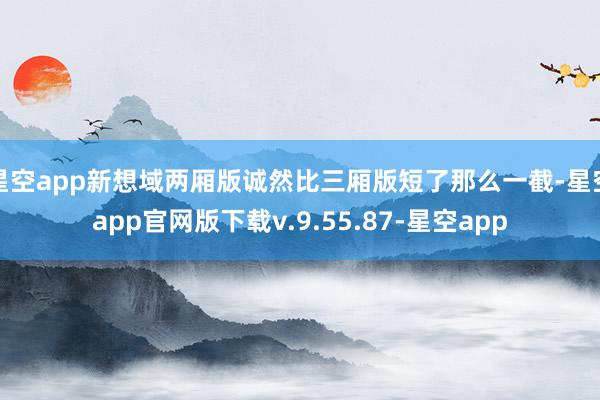 星空app新想域两厢版诚然比三厢版短了那么一截-星空app官网版下载v.9.55.87-星空app