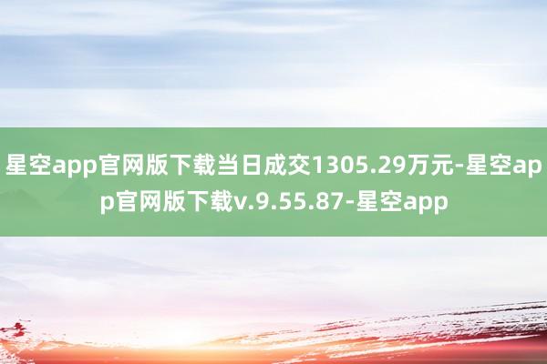 星空app官网版下载当日成交1305.29万元-星空app官网版下载v.9.55.87-星空app