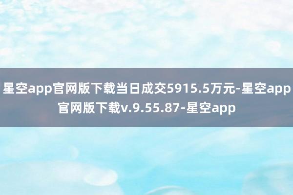 星空app官网版下载当日成交5915.5万元-星空app官网版下载v.9.55.87-星空app