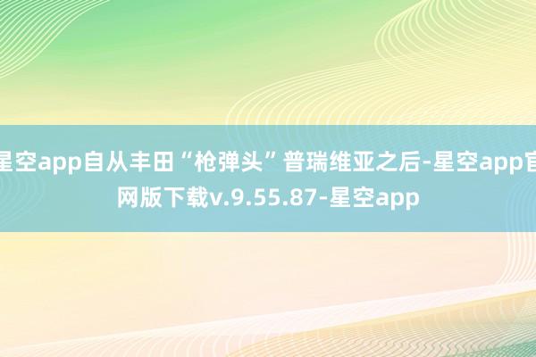 星空app自从丰田“枪弹头”普瑞维亚之后-星空app官网版下载v.9.55.87-星空app