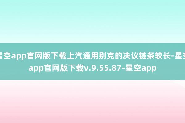 星空app官网版下载上汽通用别克的决议链条较长-星空app官网版下载v.9.55.87-星空app