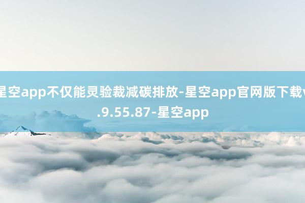 星空app不仅能灵验裁减碳排放-星空app官网版下载v.9.55.87-星空app