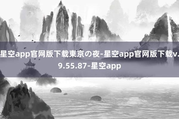 星空app官网版下载東京の夜-星空app官网版下载v.9.55.87-星空app