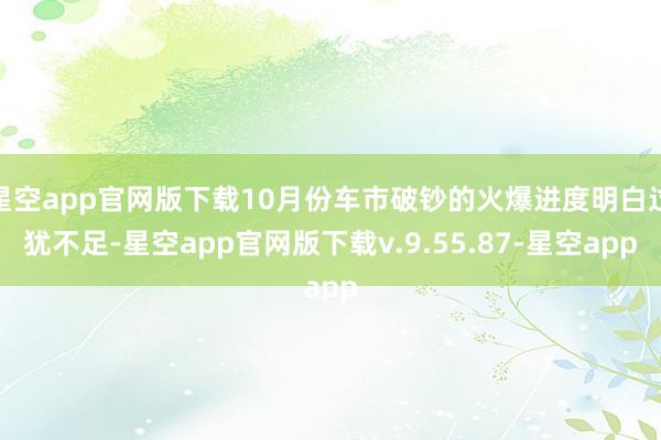 星空app官网版下载10月份车市破钞的火爆进度明白过犹不足-星空app官网版下载v.9.55.87-星空app