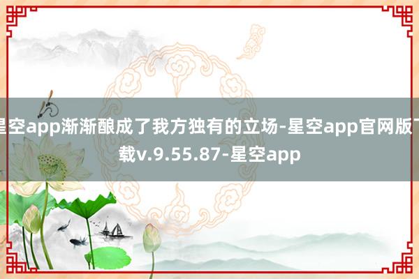 星空app渐渐酿成了我方独有的立场-星空app官网版下载v.9.55.87-星空app