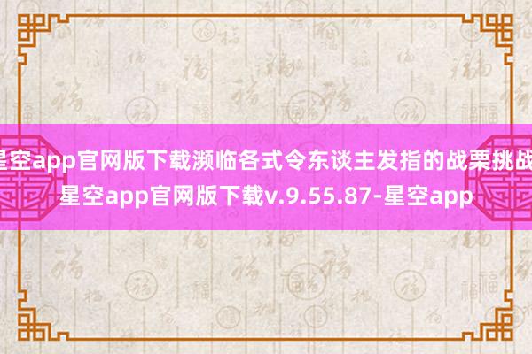 星空app官网版下载濒临各式令东谈主发指的战栗挑战-星空app官网版下载v.9.55.87-星空app