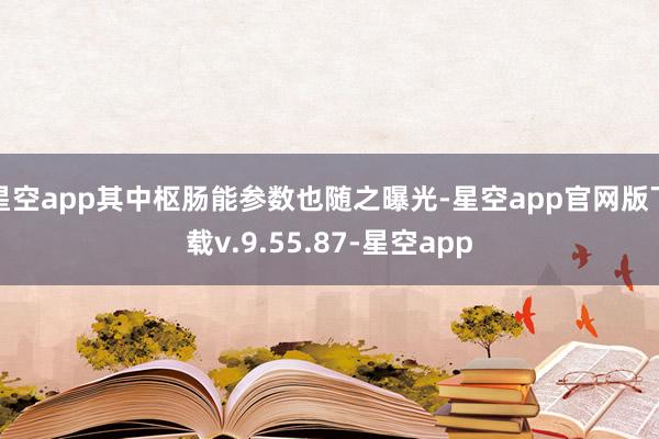 星空app其中枢肠能参数也随之曝光-星空app官网版下载v.9.55.87-星空app