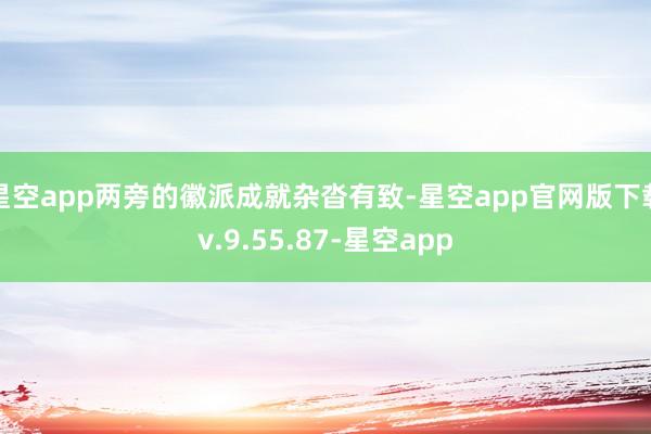 星空app两旁的徽派成就杂沓有致-星空app官网版下载v.9.55.87-星空app